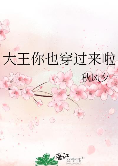 大王你也穿过来啦TXT奇书网