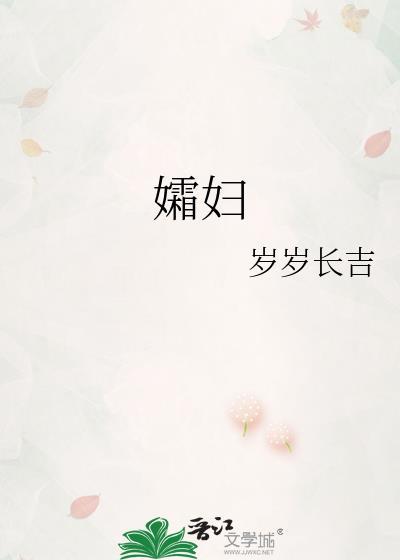 孀妇by岁岁长吉TXT