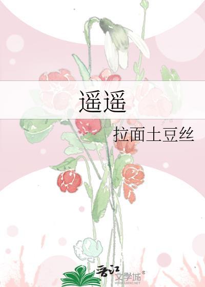 遥遥不相识