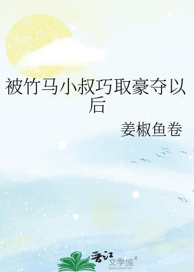 被竹马小将军强娶豪夺后冠宠京城百
