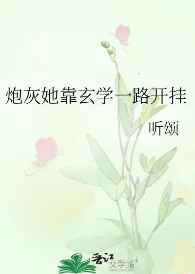 炮灰她靠玄学一路开挂书单详情