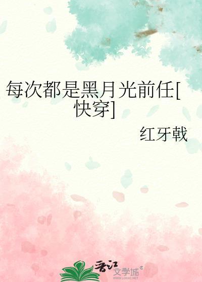 快穿每次都是我躺枪笔趣阁