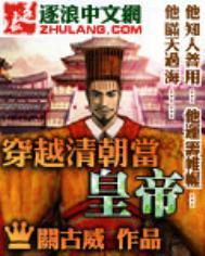 穿越到清朝