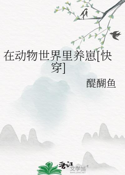 在动物世界里养崽快穿醍醐鱼