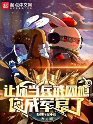 你成军官了 在线阅读免费完整版