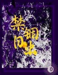 禁锢日出何暮楚最新章节更新