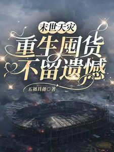 末世天灾囤货一口气看完动画