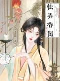 怯弄香闺 半老李娘宣穆是谁的孩子