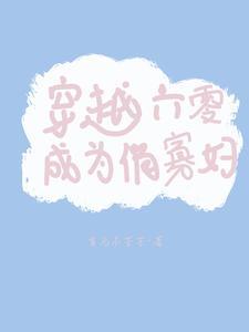 穿越六零成为俏寡妇首乌在线阅读