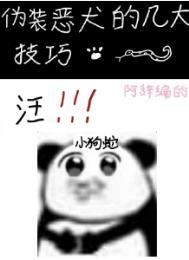 伪装恶犬的几大技巧by吃口阿辞