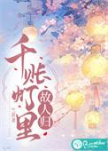 千帐灯漫画