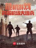 危机处理游戏txt