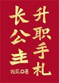 长公主职位表 自创