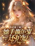 你惹她干嘛她手撕厉鬼还护短