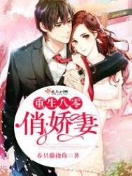 重生八零俏娇妻长官别黏我