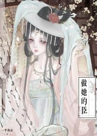 做他的私宠popo 免费阅读
