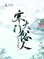 寒门大俗人txt百度分享