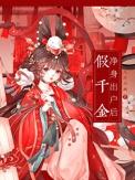 假千金被逐出豪门