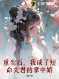 重生后我成了前夫的掌中娇全文
