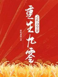 重生九零仙妻甜火辣辣