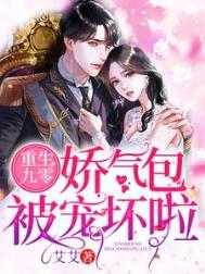 娇气包的九零生活江