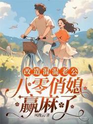 重回八零小俏媳妇