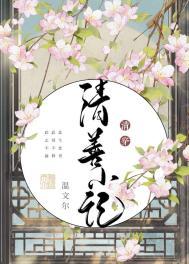 清善小记 全文免费阅读无广告