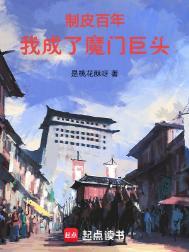 制皮百年我成了魔门巨头TXT