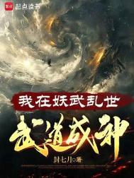 我在妖魔横行的世界开无双全文