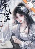 仙侠文女主被夺了气运后 笑安然