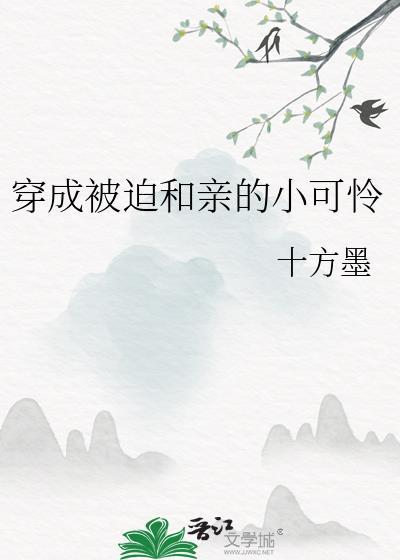 穿成被迫和亲的炮灰女配后目录