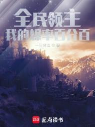 全民领主我的天赋有亿点强悍