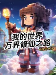 我的世界之修仙生存