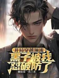 穿越成顶流开局就塌房