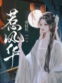 惹风华男二是谁扮演的