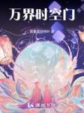 时空万界临时工