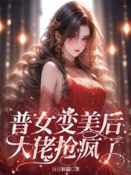 普女变身白富美