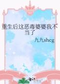 恶婆婆重生后杀疯了