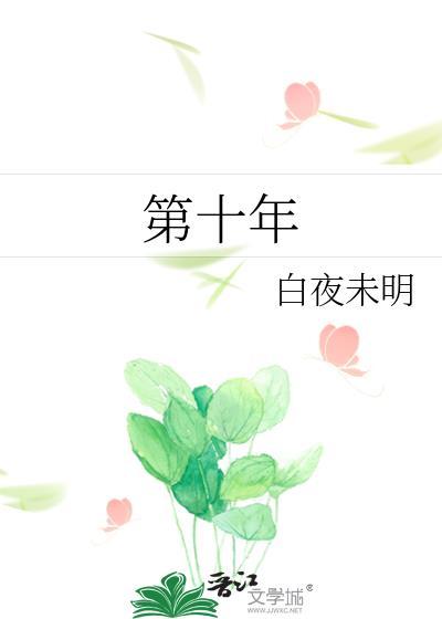 第十年的英文