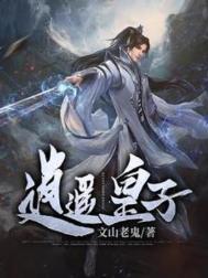 逍遥皇子短剧60集播放