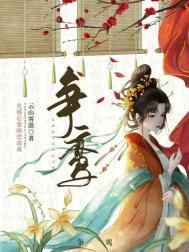 养兄古言IH争鸾