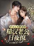穿越七零她是肥妻悍妇完结