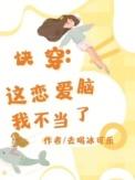这恋爱脑我不当了晋江