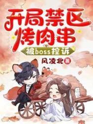 开局禁区烤肉串被boss控诉的最新章节