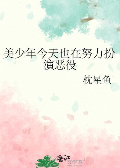 美少年今天也在努力扮演恶役by枕星鱼