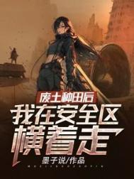 我在安全区横着走 墨子说