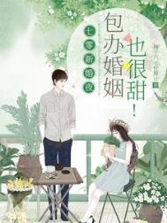 包办婚姻也很甜!合集免费