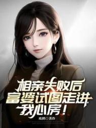 富婆试图走进我心房 在线阅读