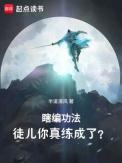 徒儿你真练成了?境界