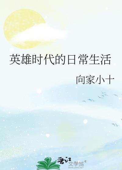 英雄时代的日常生活202章